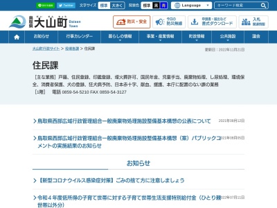 大山町役場 住民生活課(日本、〒689-3211鳥取県西伯郡大山町御来屋328)