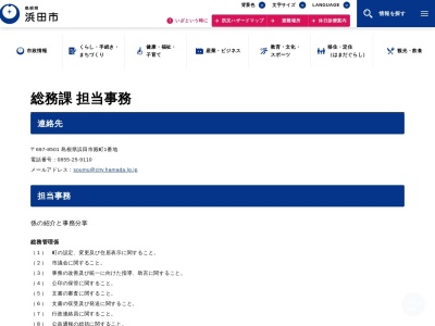 浜田市役所総務部 総務管理課総務管理係(日本、〒697-0027 島根県浜田市殿町1)