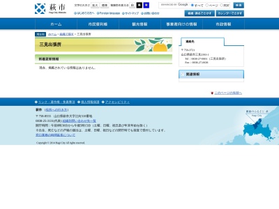 萩市 三見出張所(日本、〒759-3721山口県萩市三見2393)