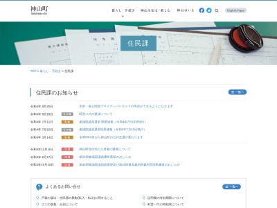 神山町役場 住民課(日本、〒771-3311徳島県名西郡神山町神領本野間100)