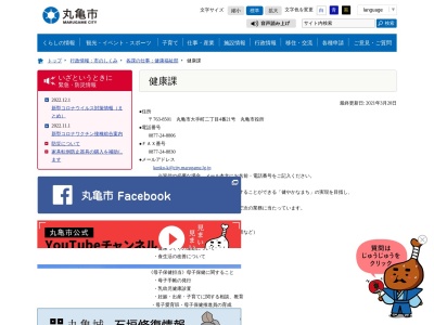 丸亀市役所健康福祉部 健康課(日本、〒763-0034 香川県丸亀市大手町2丁目1−7)