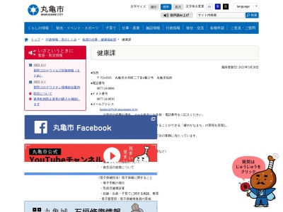 丸亀市役所健康福祉部 健康課のクチコミ・評判とホームページ