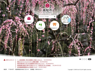 高知市 たかじょう西庁舎(日本、〒780-8571高知県高知市鷹匠町2丁目1−36)
