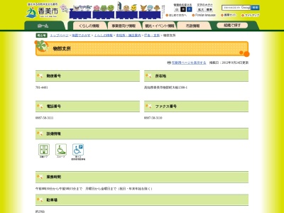香美市役所物部支所市民生活班(高知県香美市物部大栃1390-1)