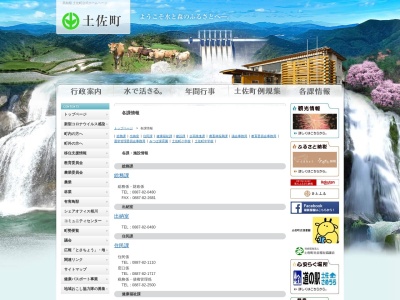 土佐町役場 税務課(日本、〒781-3401高知県土佐郡土佐町土居194)