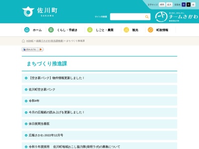 佐川町役場 チーム佐川推進課(日本、〒789-1201高知県高岡郡佐川町甲1650−2)