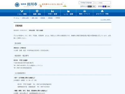 田川市役所 田川市子ども相談ホットライン(日本、〒825-0013福岡県田川市中央町１−１)