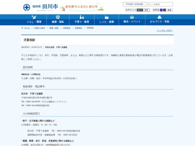 ランキング第1位はクチコミ数「0件」、評価「0.00」で「田川市役所 田川市子ども相談ホットライン」