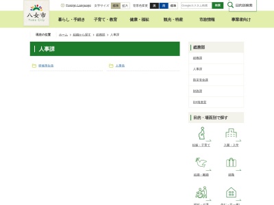 八女市役所 人事課(日本、〒834-0031福岡県八女市本町647)