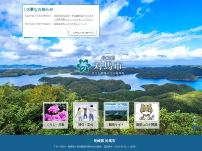 対馬市役所(長崎県対馬市厳原町国分1441)