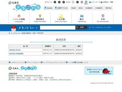 ランキング第7位はクチコミ数「1件」、評価「2.64」で「五島市役所 岐宿支所」