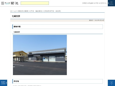 菊池市役所 七城支所(日本、〒861-1353熊本県菊池市七城町甲佐町74−1)
