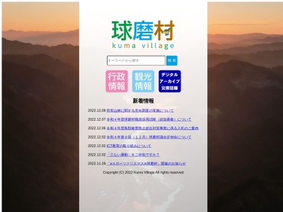 球磨村役場 会計室(日本、〒869-6401熊本県球磨郡球磨村渡丙1730)