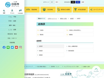 日田市役所 総務課(日本、〒877-0025大分県日田市田島2丁目6−1)