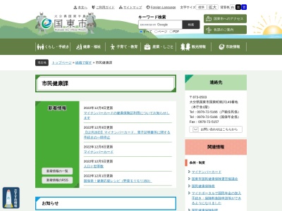 国東市役所 市民健康課(日本、〒873-0502大分県国東市国東町田深280−2)