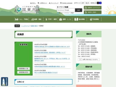国東市役所 税務課(日本、〒873-0502大分県国東市国東町田深280−2)