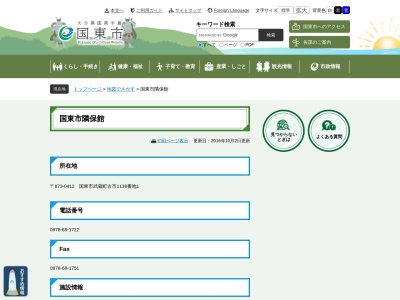 ランキング第1位はクチコミ数「2件」、評価「4.36」で「国東市役所 武蔵総合支所国東市隣保館」