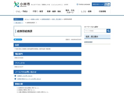 小林市役所 総務課(日本、〒886-0004宮崎県小林市細野300)