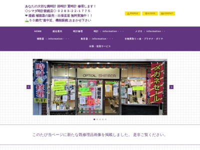シマダ時計眼鏡店(栃木県佐野市大祝町2273)