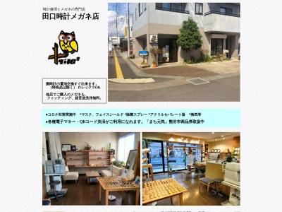 有限会社田口時計メガネ店(埼玉県熊谷市新堀903-2)