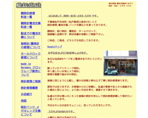スズキ時計店(千葉県松戸市本町15-3)