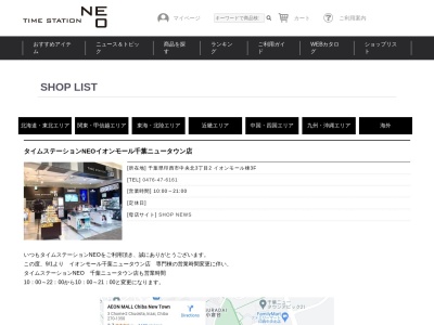 タイムステーションNEO イオンモール千葉ニュータウン店(千葉県印西市中央北3-2)
