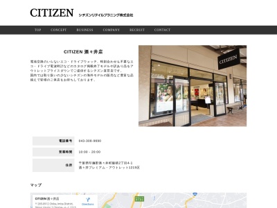シチズンアウトレット酒々井店(千葉県印旛郡酒々井町飯積2-4-1)