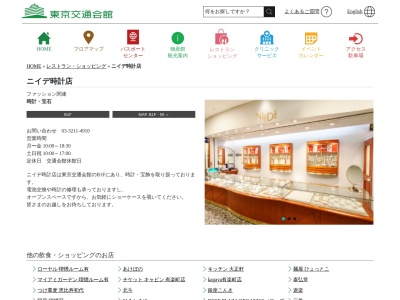 ニイデ時計店(東京都千代田区有楽町2-10-1)