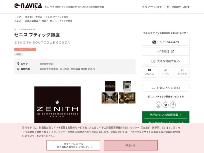 ゼニスブティック銀座(東京都中央区銀座4-5-4)
