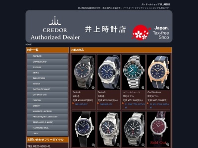 井上時計店(東京都豊島区南大塚3-12-12)