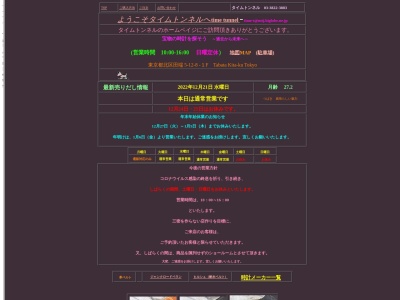 タイムトンネル(東京都北区田端5-12-8)