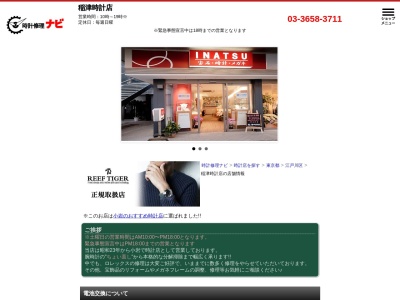 稲津時計店(東京都江戸川区西小岩1-27-29)