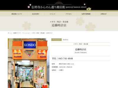 合資会社近藤時計店(神奈川県横浜市南区大岡2-3-22)