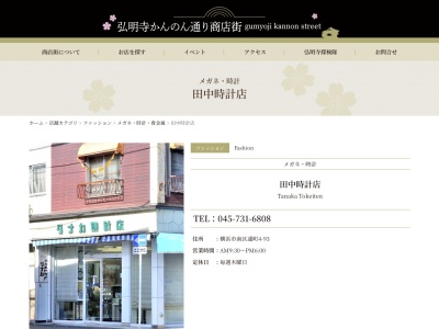 有限会社田中時計店(神奈川県横浜市南区通町4-93)