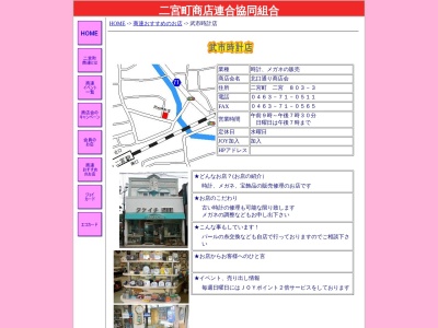 武市時計店(神奈川県中郡二宮町二宮803-3)