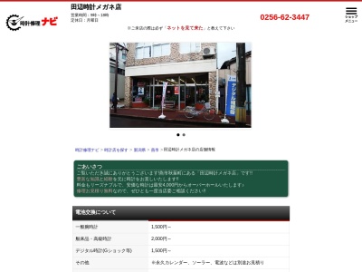 田辺時計メガネ店(新潟県燕市秋葉町1-1-12)