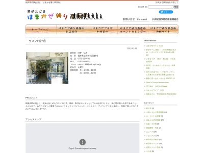 ウスノ時計店(福井県小浜市小浜酒井5)