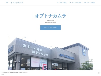 有限会社ナカムラ時計メガネ店(山梨県南都留郡富士河口湖町船津2448)