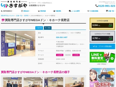 ランキング第1位はクチコミ数「960件」、評価「4.9」で「買取専門店 さすがやMEGAドンキホーテ長野店」