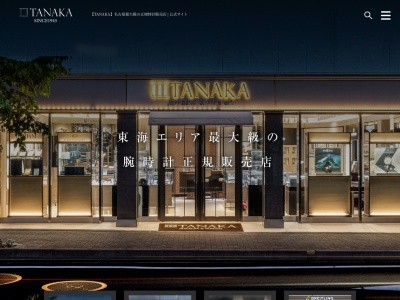 TANAKAWATCHGALLERY(愛知県名古屋市中区丸の内3-19-12)