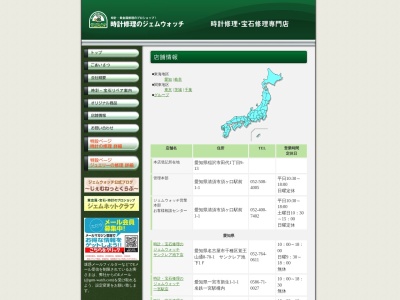 ジェムウォッチ栄生店(愛知県名古屋市中村区栄生町7-9)