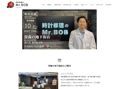 時計修理のMr.BOB 栄森の地下街店(愛知県名古屋市中区栄3-5-12)