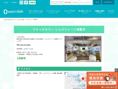 ウオッチタウン徳重店(愛知県名古屋市緑区元徳重1-505)