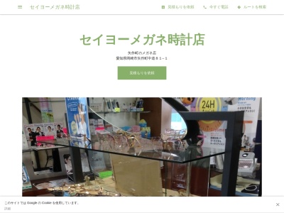 セイヨーメガネ時計店(愛知県岡崎市矢作町字中道81-1)