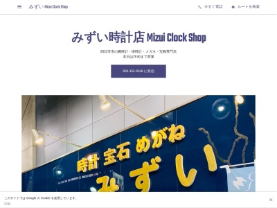 有限会社みずい時計店(三重県四日市市諏訪栄町1-6)