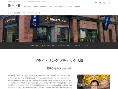 ブライトリングブティック大阪(大阪府大阪市中央区南船場4-12-6)