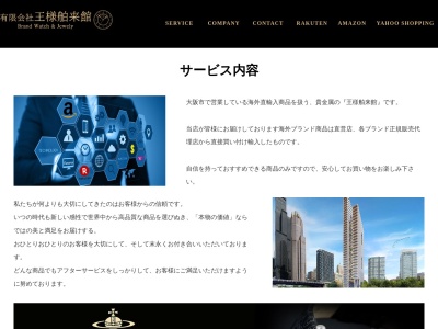 有限会社王様舶来館(大阪府大阪市淀川区木川東4-18-3)