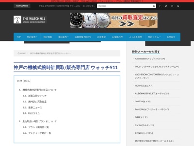 ウォッチ911(兵庫県神戸市中央区北長狭通3-7-6)