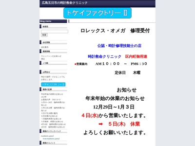トケイファクトリー2(広島県広島市佐伯区五日市中央5-1-8)