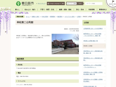 春日部市幸松第二公民館(埼玉県春日部市小渕73-1)